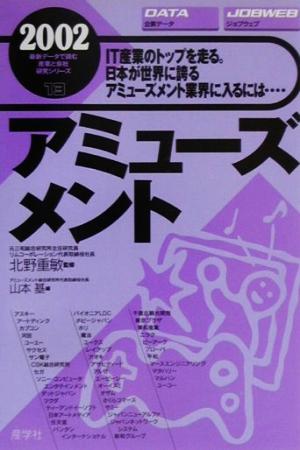 アミューズメント(2002年版) 最新データで読む産業と会社研究シリーズ14