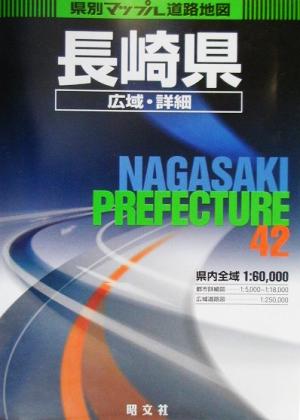 長崎県広域・詳細道路地図 県別マップル42