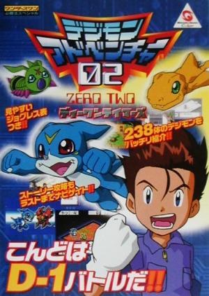 デジモンアドベンチャー02ディーワンテイマーズ ワンダースワン必勝法スペシャル