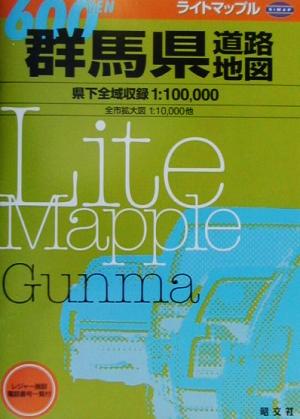 群馬県道路地図 ライトマップル