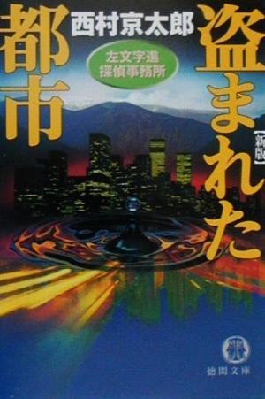 盗まれた都市 新版左文字進探偵事務所徳間文庫