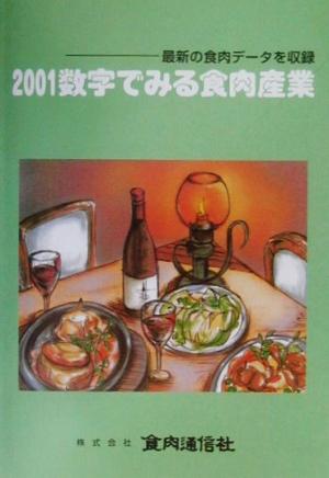 数字でみる食肉産業(2001) 最新の食肉データを収録