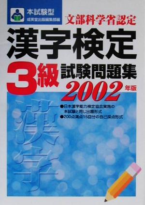 本試験型 漢字検定3級試験問題集(2002年版) 本試験型シリーズ