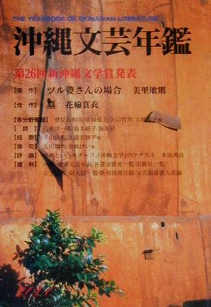 沖縄文芸年鑑(2000年度版)第26回新沖縄文学賞発表