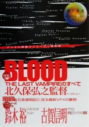 電子映像(Vol.1) 特集 BLOOD