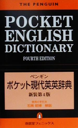 ペンギン ポケット現代英英辞典