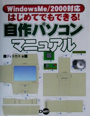 はじめてでもできる！自作パソコンマニュアル WindowsMe/2000対応