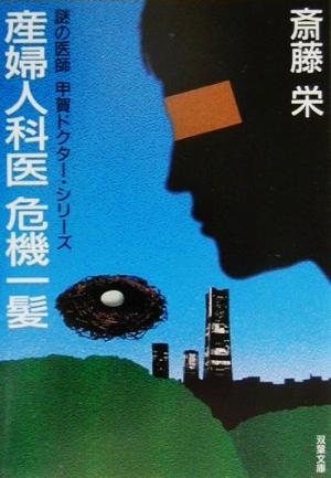 産婦人科医危機一髪 謎の医師 甲賀ドクター・シリーズ 双葉文庫