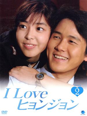 I Love ヒョンジョン DVD-BOX2
