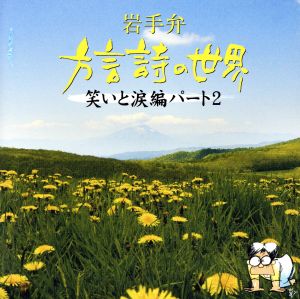 岩手弁「方言詩の世界」笑いと涙編パート2