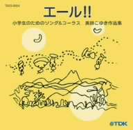 エール!!小学生のためのソング&コーラス 美鈴こゆき作品集