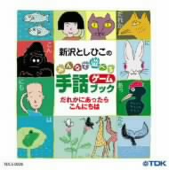 みんなで遊べる 手話ゲームブック