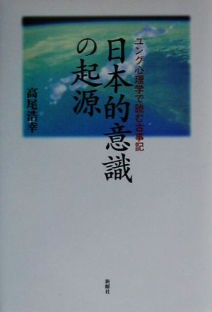 日本的意識の起源 ユング心理学で読む古事記