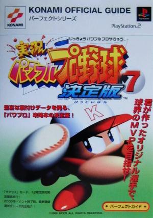 実況パワフルプロ野球7決定版 パーフェクトガイド KONAMI OFFICIAL GUIDEパーフェクトシリーズ