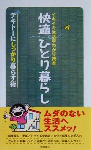 イキイキ生活早わかり読本 快適ひとり暮らし テキトーにしっかり暮らす術