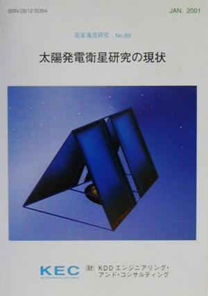 太陽発電衛星研究の現状 衛生通信研究No.89