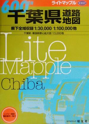 千葉県道路地図 ライトマップル