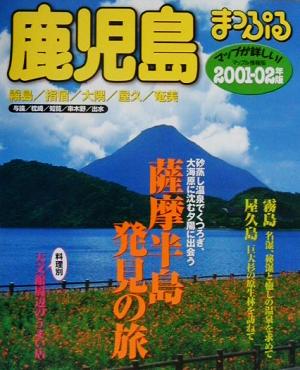 鹿児島(2001-02年版) 霧島・指宿・大隈・屋久・奄美 マップル情報板46