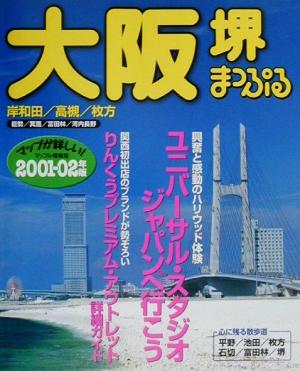 大阪 堺(2001-02年版) 岸和田・高槻・枚方 マップル情報版27