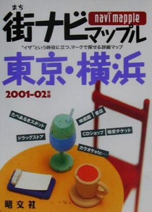 街ナビマップル 東京・横浜(2001-02年版) マップル