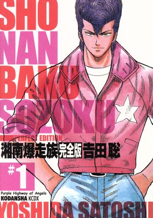 正規品正規販売店 湘南爆走族 漫画2セット - 漫画