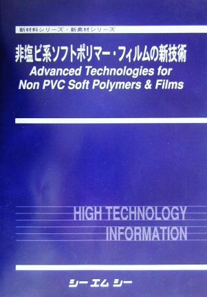 非塩ビ系ソフトポリマー・フィルムの新技術 新材料シリーズ・新素材シリーズ