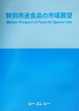 特別用途食品の市場展望