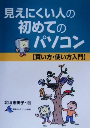 見えにくい人の初めてのパソコン 買い方・使い方入門 情報バリアフリー叢書