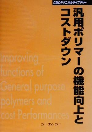汎用ポリマーの機能向上とコストダウン CMCテクニカルライブラリー