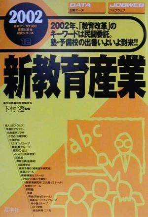 新教育産業(2002年版) 最新データで読む産業と会社研究シリーズ12