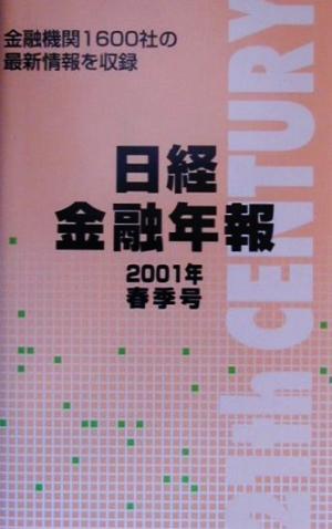 日経金融年報(2001年春季号)