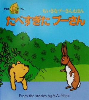 ちいさなプーさんえほん たべすぎたプーさん