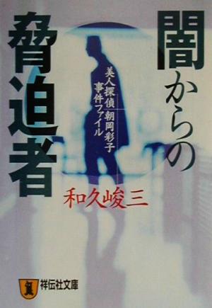 闇からの脅迫者美人探偵朝岡彩子事件ファイル祥伝社文庫