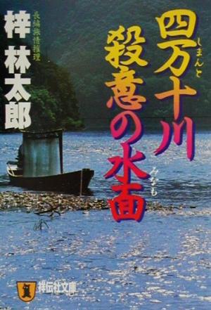 四万十川 殺意の水面 長編旅情推理 祥伝社文庫