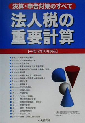 法人税の重要計算 決算・申告対策のすべて 平成12年10月現在