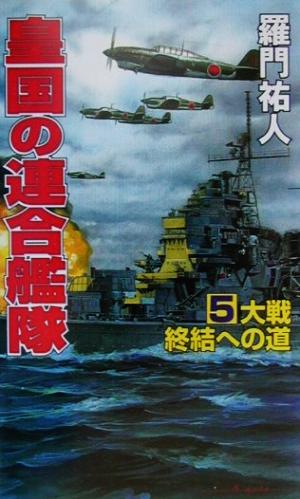 皇国の連合艦隊(5) 大戦終結への道 コスモノベルス