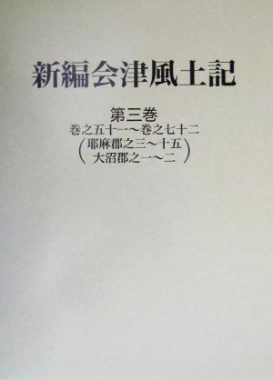 新編会津風土記(第3巻) 巻之五十一～巻之七十二