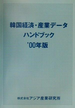 韓国経済・産業データハンドブック 2000年版