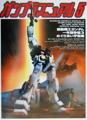 ガンプラマニュアル(5) 機動戦士ガンダム一年戦争編3・めぐりあい宇宙編 Dセレクション