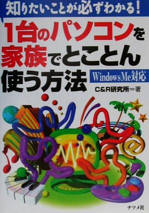 1台のパソコンを家族でとことん使う方法 WindowsMe対応 知りたいことが必ずわかる！ WindowsMe対応 知りたいことが必ずわかる！