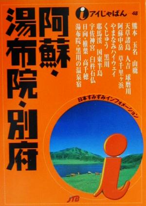 阿蘇・湯布院・別府 アイじゃぱん48