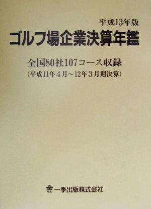 ゴルフ場企業決算年鑑(平成13年版)