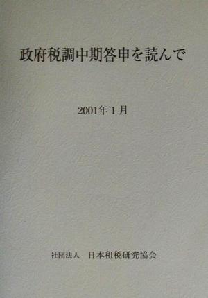 政府税調中期答申を読んで 2001年1月