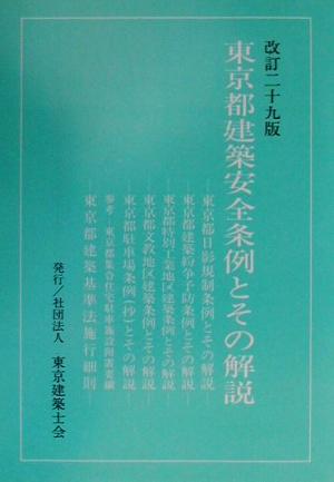 東京都建築安全条例とその解説