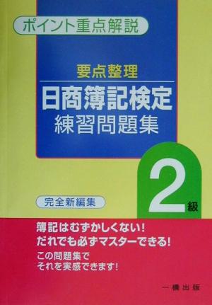 要点整理 日商簿記検定練習問題集 2級