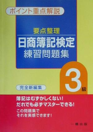 要点整理 日商簿記検定練習問題集 3級