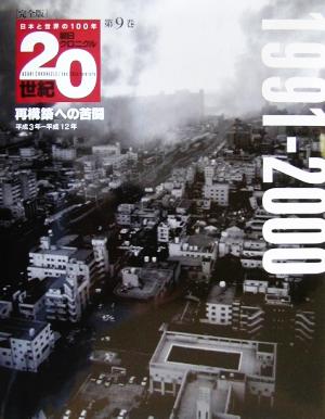 完全版 朝日クロニクル20世紀(第9巻) 再構築への苦闘 1991-2000