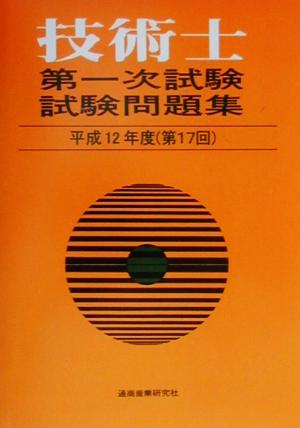 技術士第一次試験試験問題集(平成12年度(第17回))