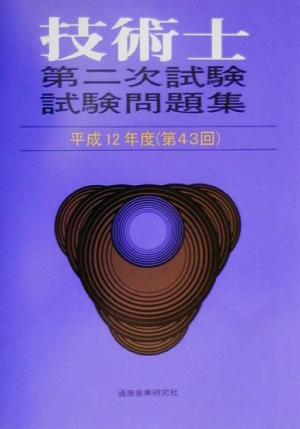 技術士第二次試験問題集(平成12年度(第43回))