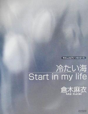 冷たい海・Start in my life/倉木麻衣 やさしいピアノ・ソロ・ピース やさしいピアノ・ソロ・ピース